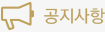 공지사항