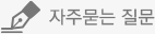 자주묻는질문