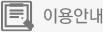 이용안내
