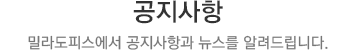 공지사항 스킨케어몰에서 공지사항과 뉴스를 알려드립니다.