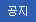 공지
