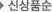 신상품순